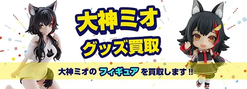 大神ミオ グッズ買取【ホロライブ】