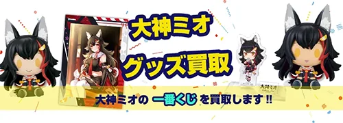 大神ミオ グッズ買取【ホロライブ】