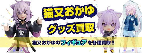 猫又おかゆグッズ買取【ホロライブ】