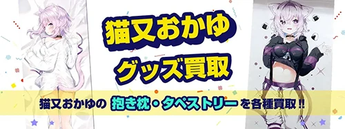 猫又おかゆグッズ買取【ホロライブ】