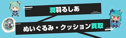 潤羽るしあグッズ買取【ホロライブ】