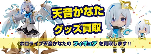 天音かなたグッズ買取【ホロライブ】