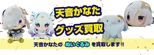 天音かなたグッズ買取【ホロライブ】