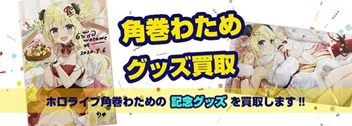 角巻わためグッズ買取【ホロライブ】
