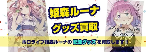 姫森ルーナグッズ買取【ホロライブ】