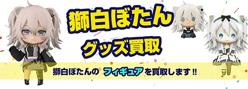 獅白ぼたんグッズ買取【ホロライブ】