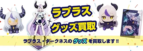 ラプラスダークネス グッズ買取【ホロライブ】