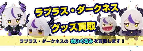 ラプラスダークネス グッズ買取【ホロライブ】
