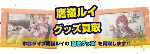 鷹嶺ルイグッズ買取【ホロライブ】