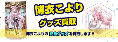 博衣こよりグッズ買取【ホロライブ】