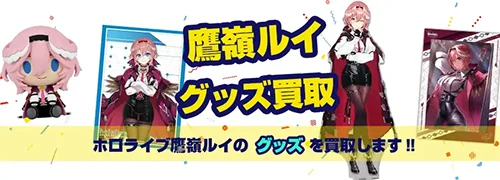 鷹嶺ルイグッズ買取【ホロライブ】