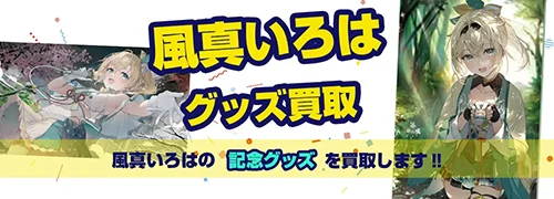 風真いろはグッズ買取【ホロライブ】