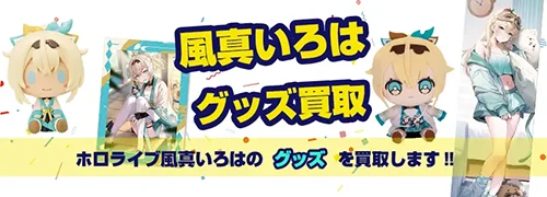 風真いろはグッズ買取【ホロライブ】