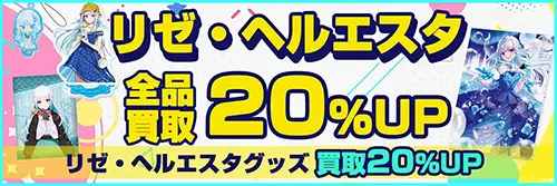 買取アップキャンペーン