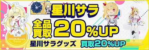 買取アップキャンペーン