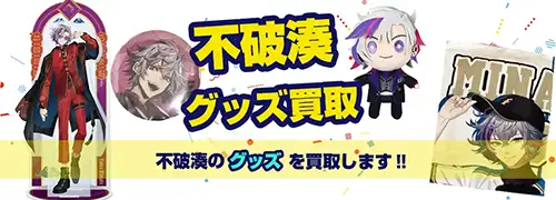不破湊グッズ買取【にじさんじ】
