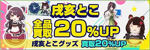 買取アップキャンペーン