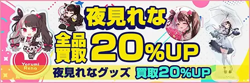 買取アップキャンペーン