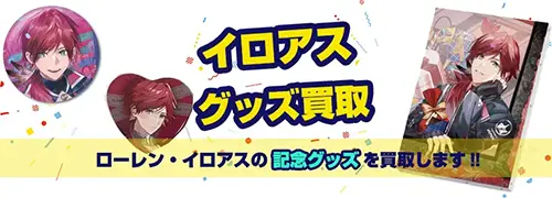 ローレン・イロアス グッズ買取【にじさんじ】