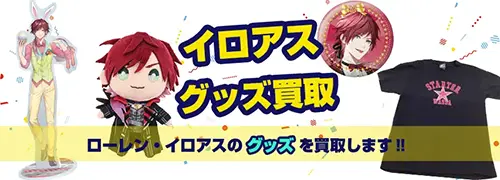 ローレン・イロアス グッズ買取【にじさんじ】