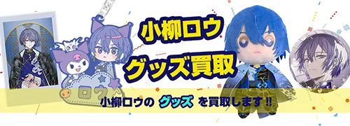 小柳ロウグッズ買取【にじさんじ】