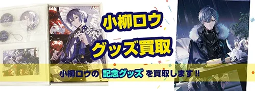 小柳ロウグッズ買取【にじさんじ】