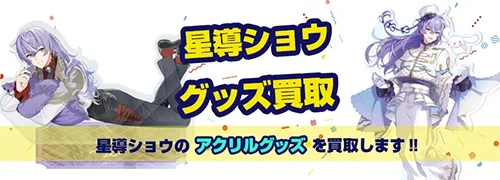 星導ショウ グッズ買取【にじさんじ】