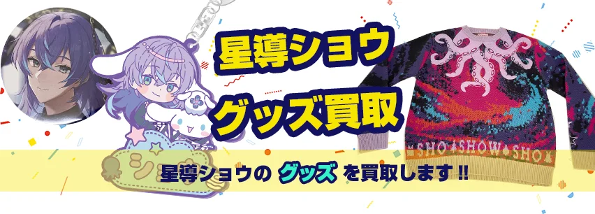 星導ショウ グッズ買取【にじさんじ】