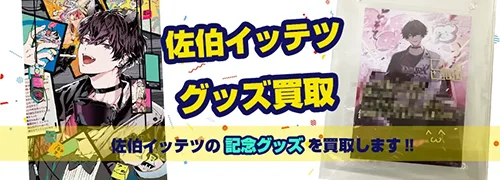佐伯イッテツ グッズ買取【にじさんじ】