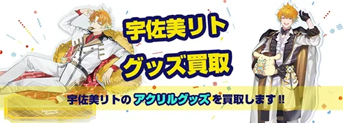 宇佐美リトグッズ買取【にじさんじ】