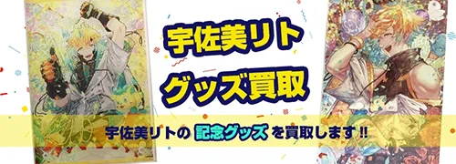 宇佐美リトグッズ買取【にじさんじ】