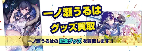 一ノ瀬うるはグッズ買取【ぶいすぽっ！】