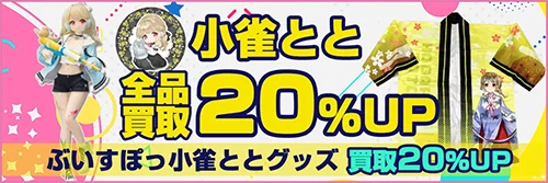 買取アップキャンペーン