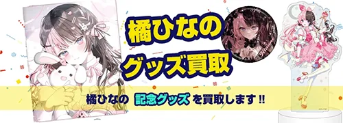 橘ひなのグッズ買取【ぶいすぽっ！】