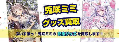 兎咲ミミグッズ買取【ぶいすぽっ！】