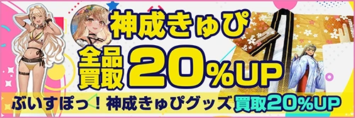 買取アップキャンペーン