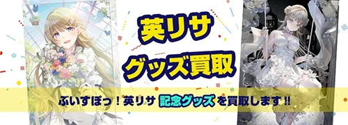 英リサ グッズ買取【ぶいすぽっ！】