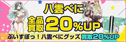 買取アップキャンペーン