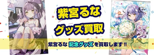 紫宮るなグッズ買取【ぶいすぽっ！】