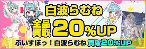 買取アップキャンペーン