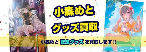 小森めとグッズ買取【ぶいすぽっ！】