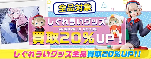 買取アップキャンペーン