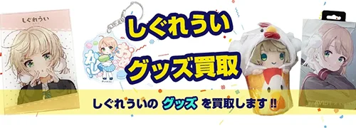 しぐれういグッズ買取