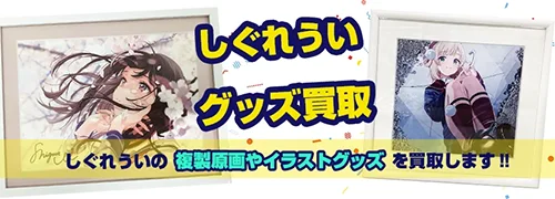 しぐれういグッズ買取