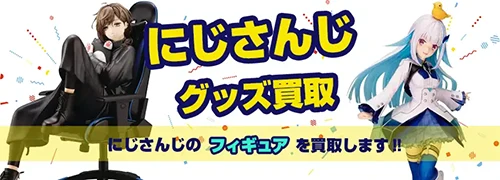 にじさんじグッズ買取】アクスタ・ぬいぐるみ・缶バッジが【全品買取20