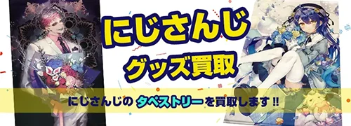 にじさんじグッズ買取】アクスタ・ぬいぐるみ・缶バッジが【全品買取20