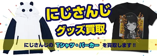 にじさんじグッズ買取】アクスタ・ぬいぐるみ・缶バッジが【全品買取20