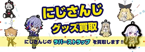 にじさんじグッズ買取】アクスタ・ぬいぐるみ・缶バッジが【全品買取20