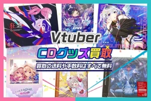 vtuber-cd-買取