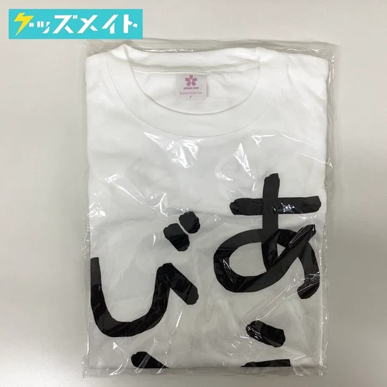 さくらみこ 2024年版 迷言卓上カレンダー 販売記念 みこち迷言Tシャツ~あえんびえん~